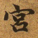 赵孟頫宫书法图片