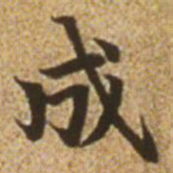 赵孟頫成书法图片