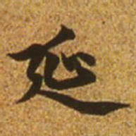 赵孟頫延书法图片