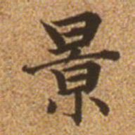 赵孟頫景书法图片
