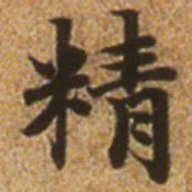 赵孟頫精书法图片