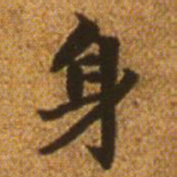 赵孟頫身书法图片