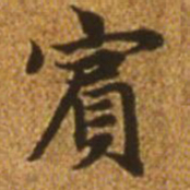 赵孟頫宾书法图片
