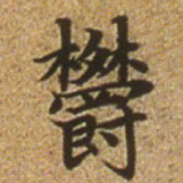 赵孟頫郁书法图片