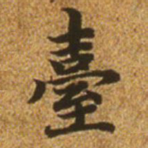 赵孟頫台书法图片
