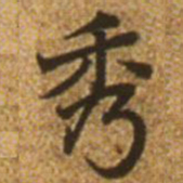 赵孟頫秀书法图片