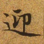 赵孟頫迎书法图片