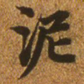 赵孟頫泥书法图片