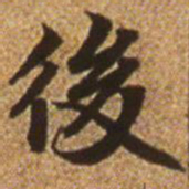 赵孟頫后书法图片
