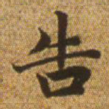 赵孟頫告书法图片