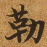 赵孟頫勒书法图片