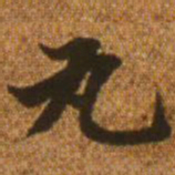 赵孟頫丸书法图片