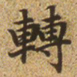 赵孟頫转书法图片