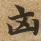 赵孟頫凶书法图片