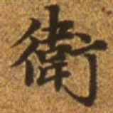赵孟頫卫书法图片