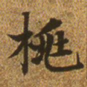 赵孟頫桃书法图片