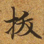 赵孟頫拔书法图片