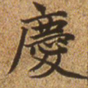 赵孟頫庆书法图片