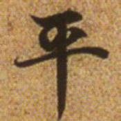 赵孟頫平书法图片