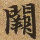赵孟頫阙书法图片