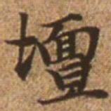 赵孟頫坛书法图片