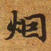 赵孟頫烟书法图片