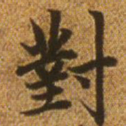 赵孟頫对书法图片