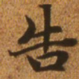 赵孟頫告书法图片