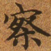 赵孟頫察书法图片