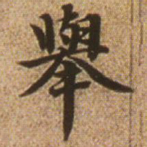赵孟頫举书法图片