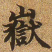 赵孟頫岳书法图片