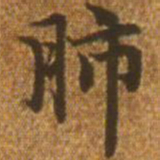 赵孟頫肺书法图片