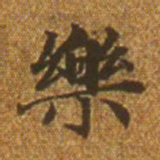 赵孟頫乐书法图片