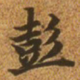 赵孟頫彭书法图片