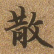 赵孟頫散书法图片