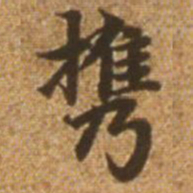 赵孟頫携书法图片