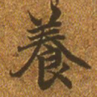 赵孟頫养书法图片