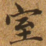 赵孟頫室书法图片