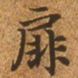 赵孟頫扉书法图片