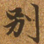 赵孟頫别书法图片