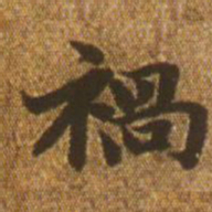 赵孟頫祸书法图片