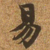 赵孟頫易书法图片