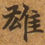 赵孟頫雄书法图片