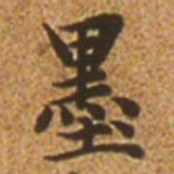 赵孟頫墨书法图片