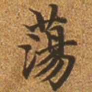 赵孟頫荡书法图片