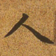 赵孟頫人书法图片