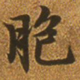 赵孟頫胞书法图片