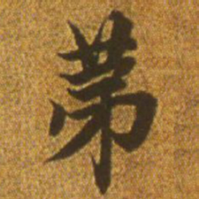 赵孟頫第书法图片