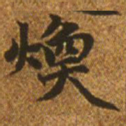 赵孟頫焕书法图片