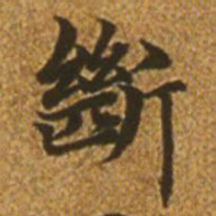 赵孟頫断书法图片